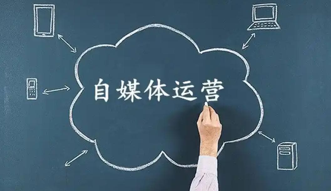 如何开通自媒体账号实现盈利？具体流程是怎样的？从0到月入过万的完整流程！