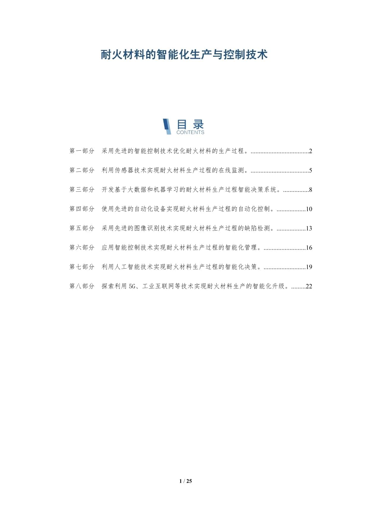 耐火材料的智能化生产与控制技术