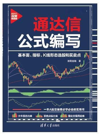 一书读懂通达信公式编写，手把手教你做投资赢家