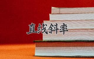 揭秘直线的秘密：如何解读斜率的奥秘
