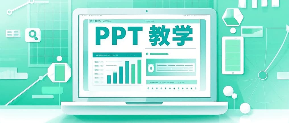 4步在PPT中创建和使用主题