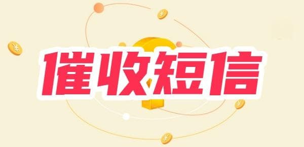 朋友催收短信发到我这里怎么办？两种情况处理方法不同