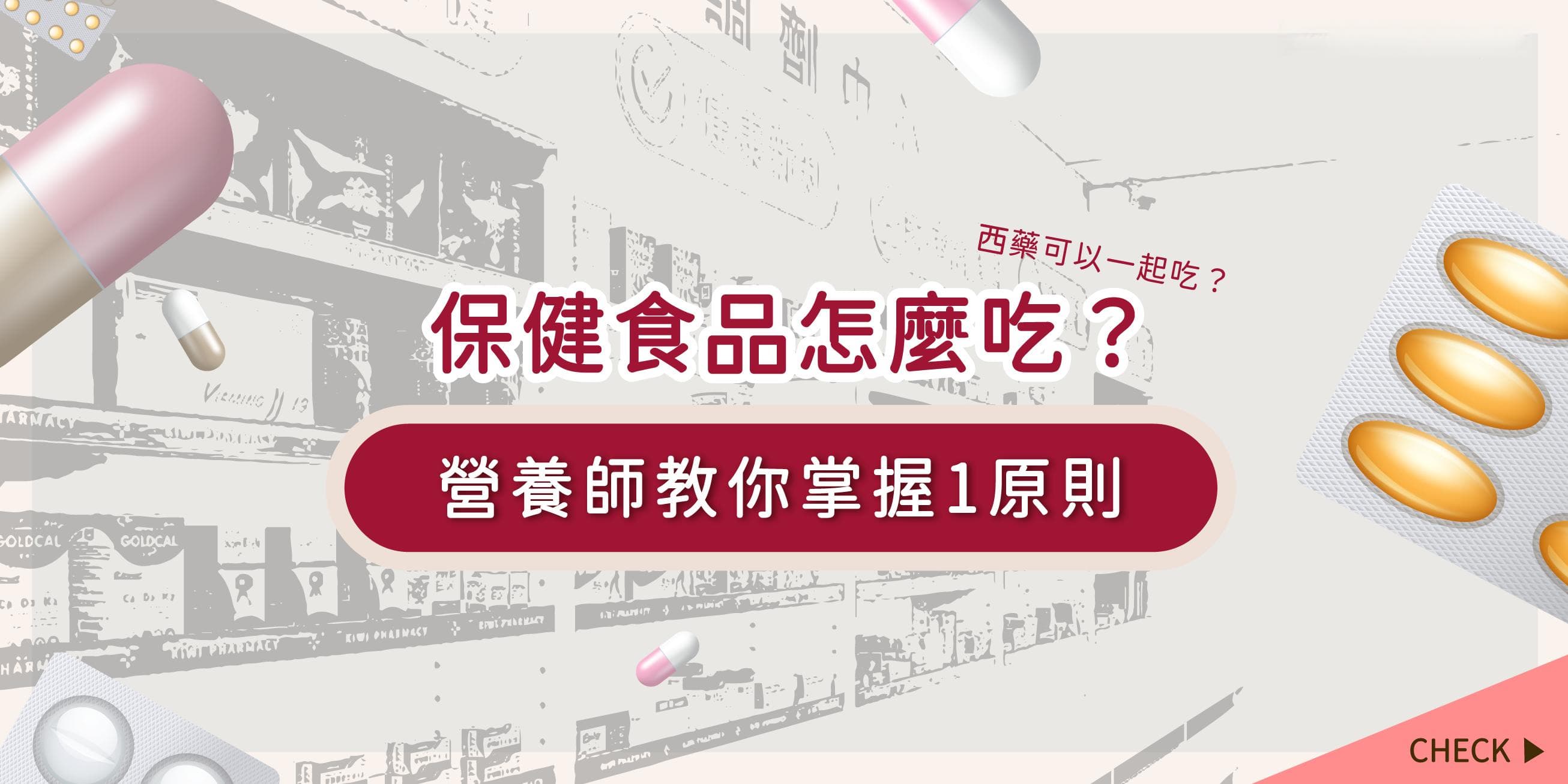 保健食品怎么吃？可以跟药一起吃？营养师教你掌握1个原则