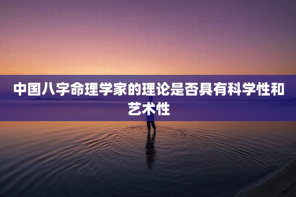中国八字命理学家的理论是否具有科学性和艺术性