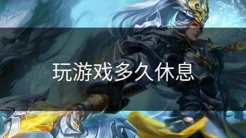 玩游戏多久休息