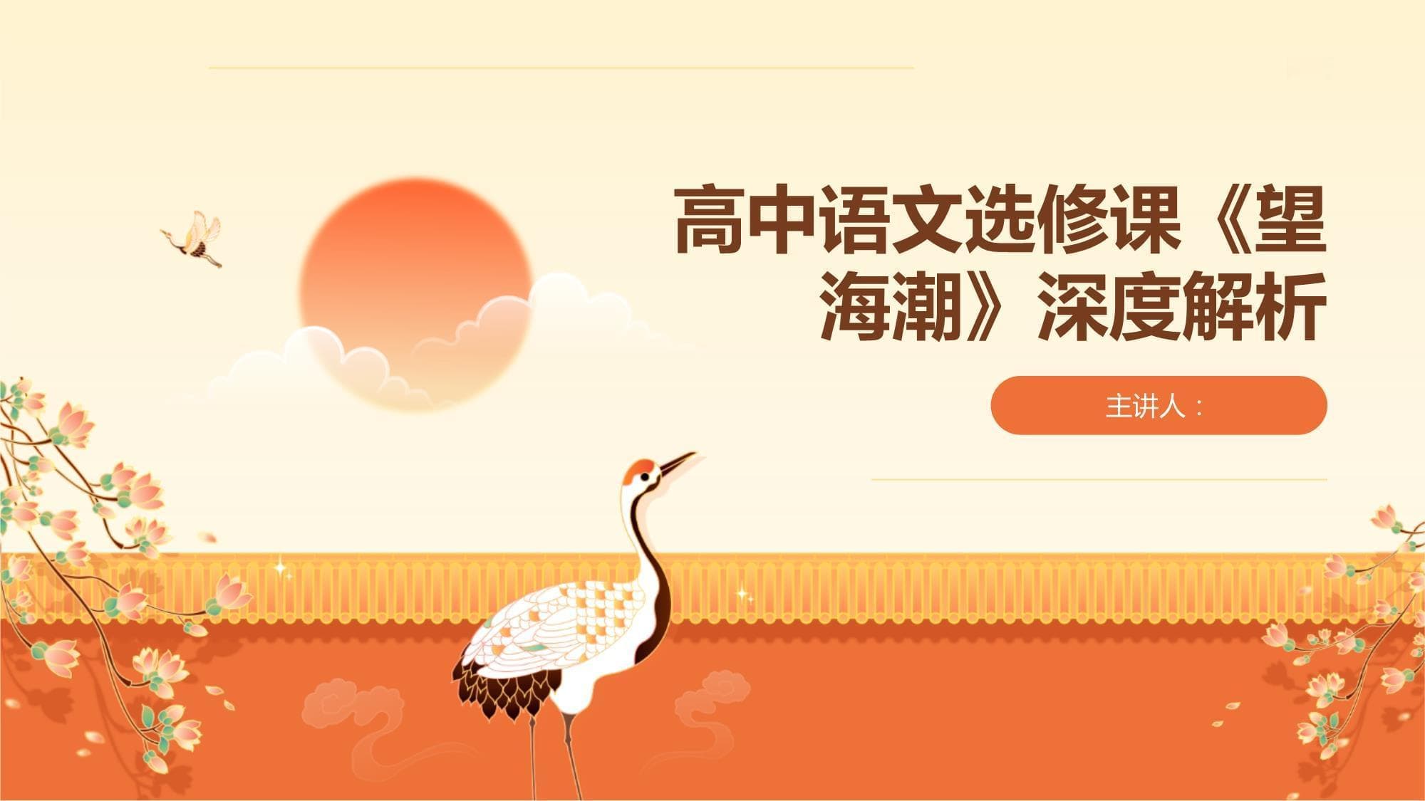 高中语文选修课《望海潮》深度解析