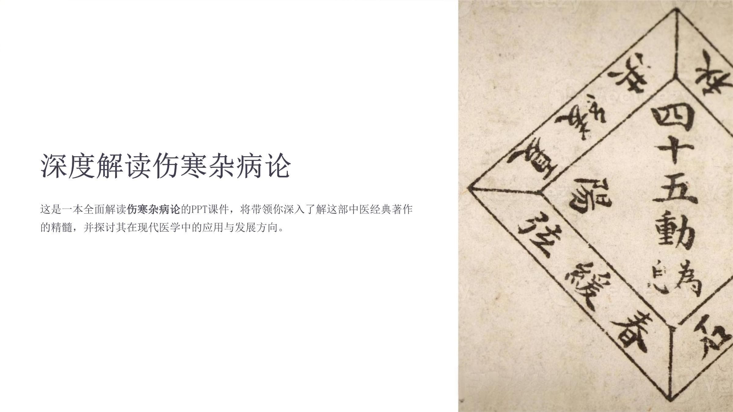 《深度解读伤寒杂病论》课件