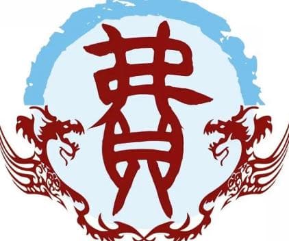 费姓由来分部在哪些省？历史又是什么样的？