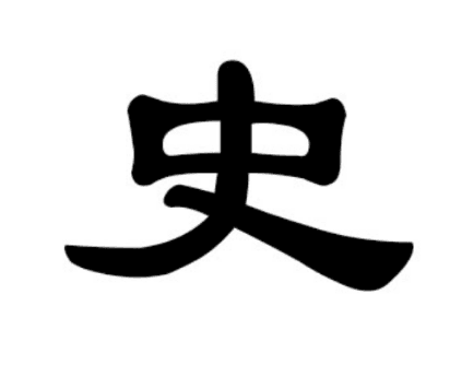 史姓的起源与传承：追溯仓颉史皇氏的后裔