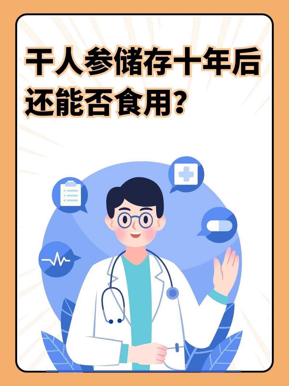 干人参储存十年后还能否食用？