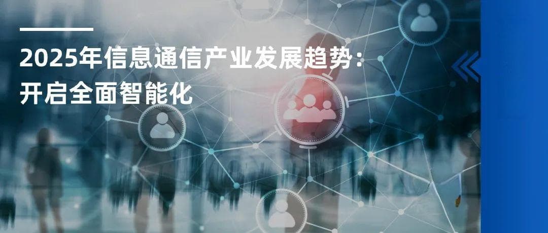 2025年信息通信产业发展趋势：开启全面智能化