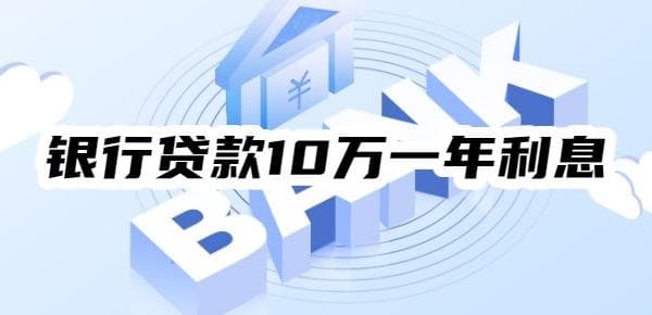 银行贷款10万一年利息多少怎么算？三种不同方式下的利息算法