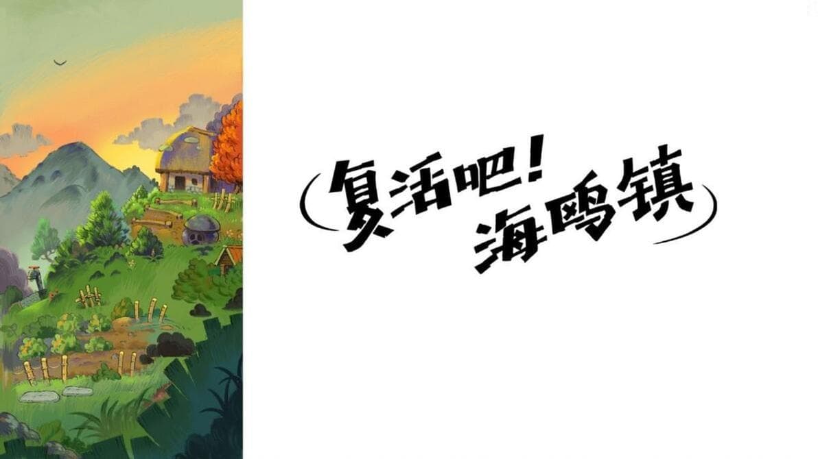 《风来之国》DLC评测：《复活吧！海鸥镇》开启治愈之旅