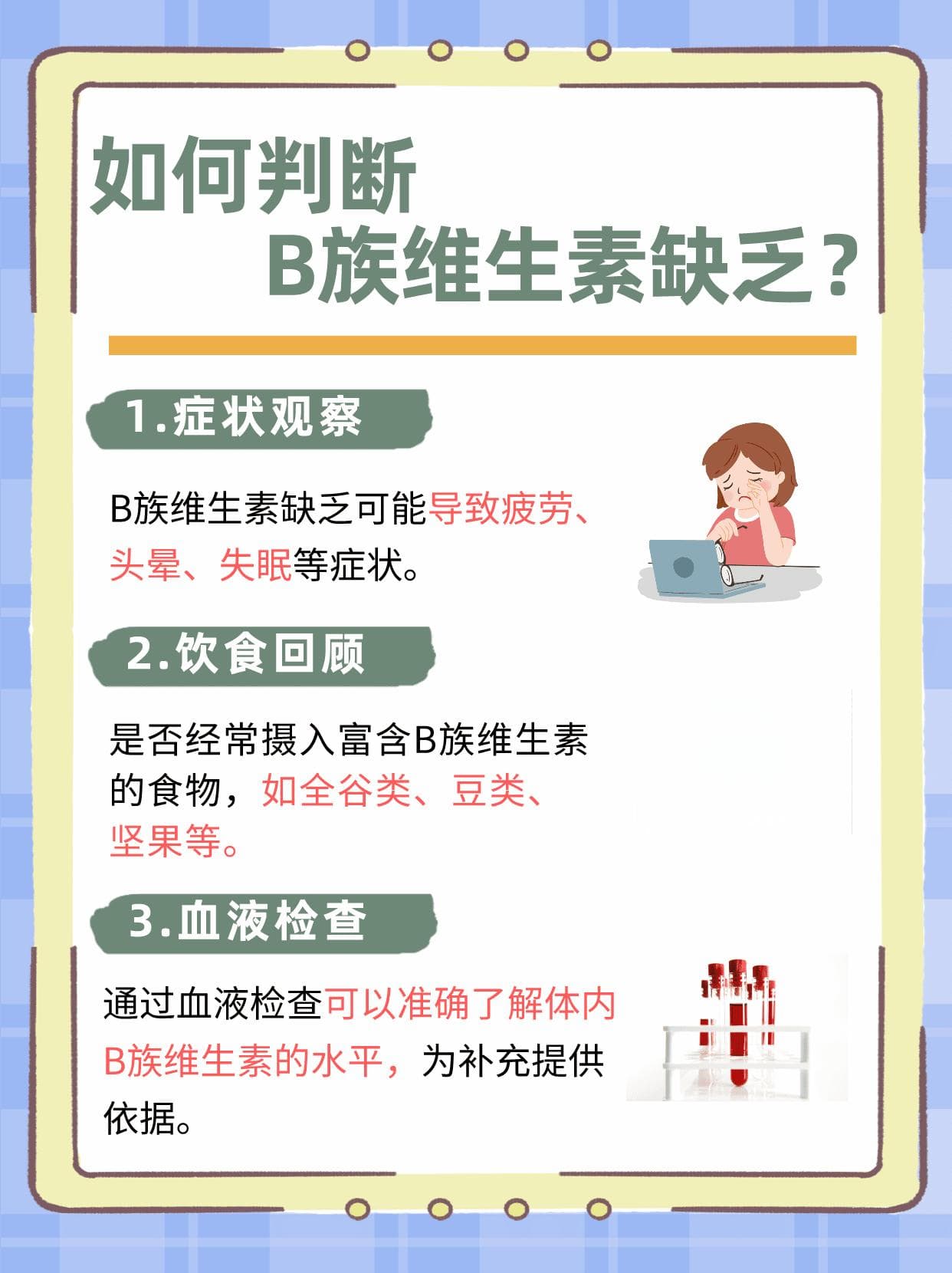 B族维生素：守护血管健康的秘密武器