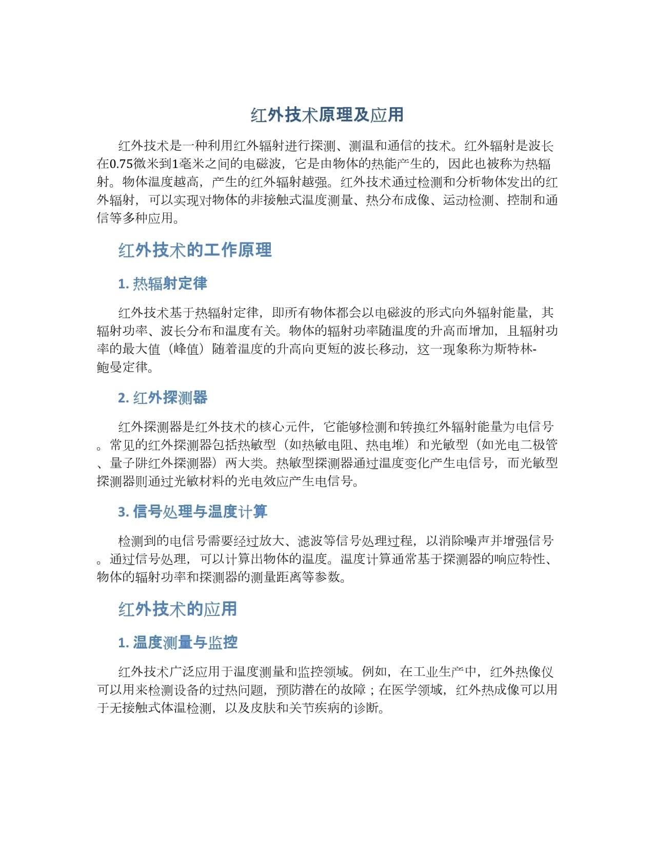 红外技术原理及应用