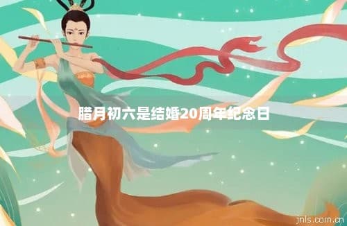 腊月初六是结婚20周年纪念日