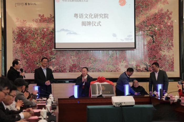 粤语文化研究院成立 推动粤语传承发展