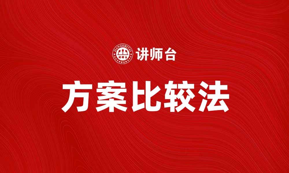 方案比较法在项目决策中的应用与优势分析