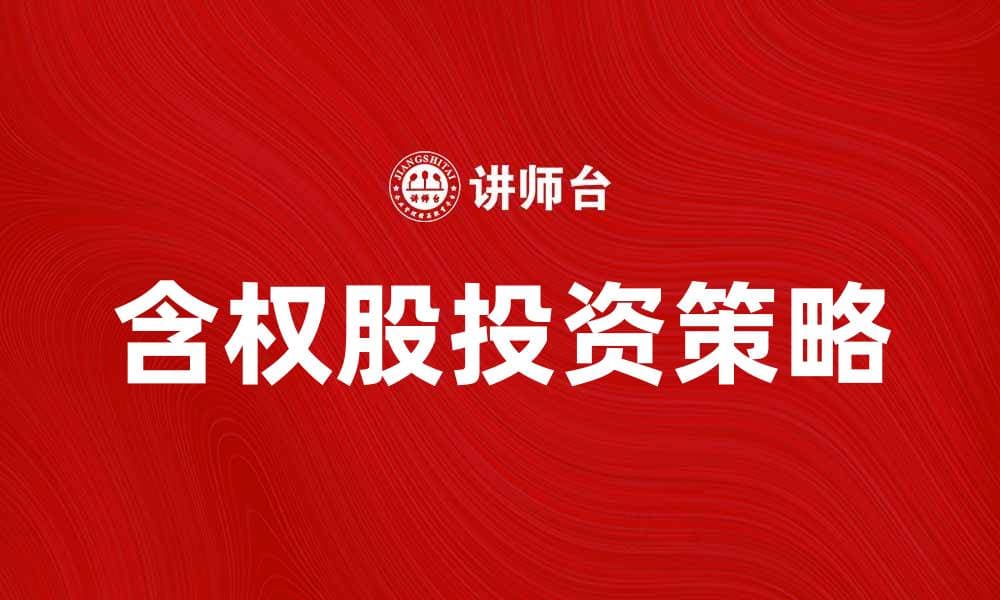 含权股投资策略解析与市场前景展望