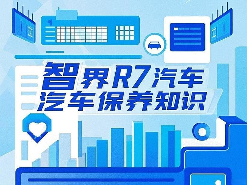 智界 R7 汽车保养全攻略