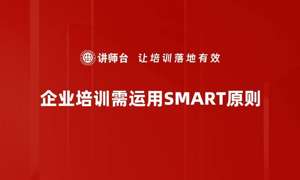 掌握SMART原则，提高目标设定效率与成功率