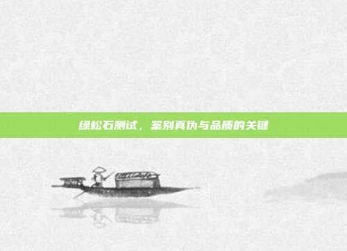 绿松石测试，鉴别真伪与品质的关键