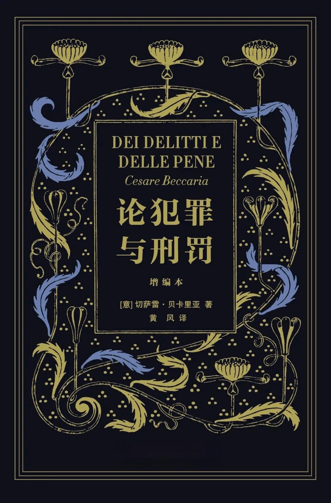 什么是犯罪？刑罚的根源是什么？——《论犯罪与刑罚》读后感