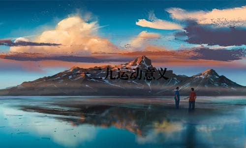 一二九运动的历史意义