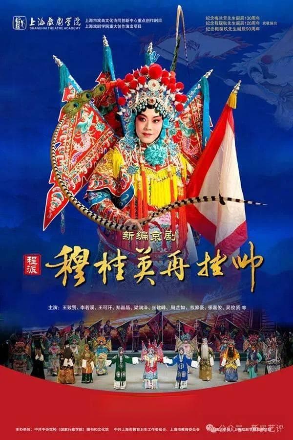 李佩红“挂帅”《穆桂英再挂帅》——新编剧目诠释时代精神
