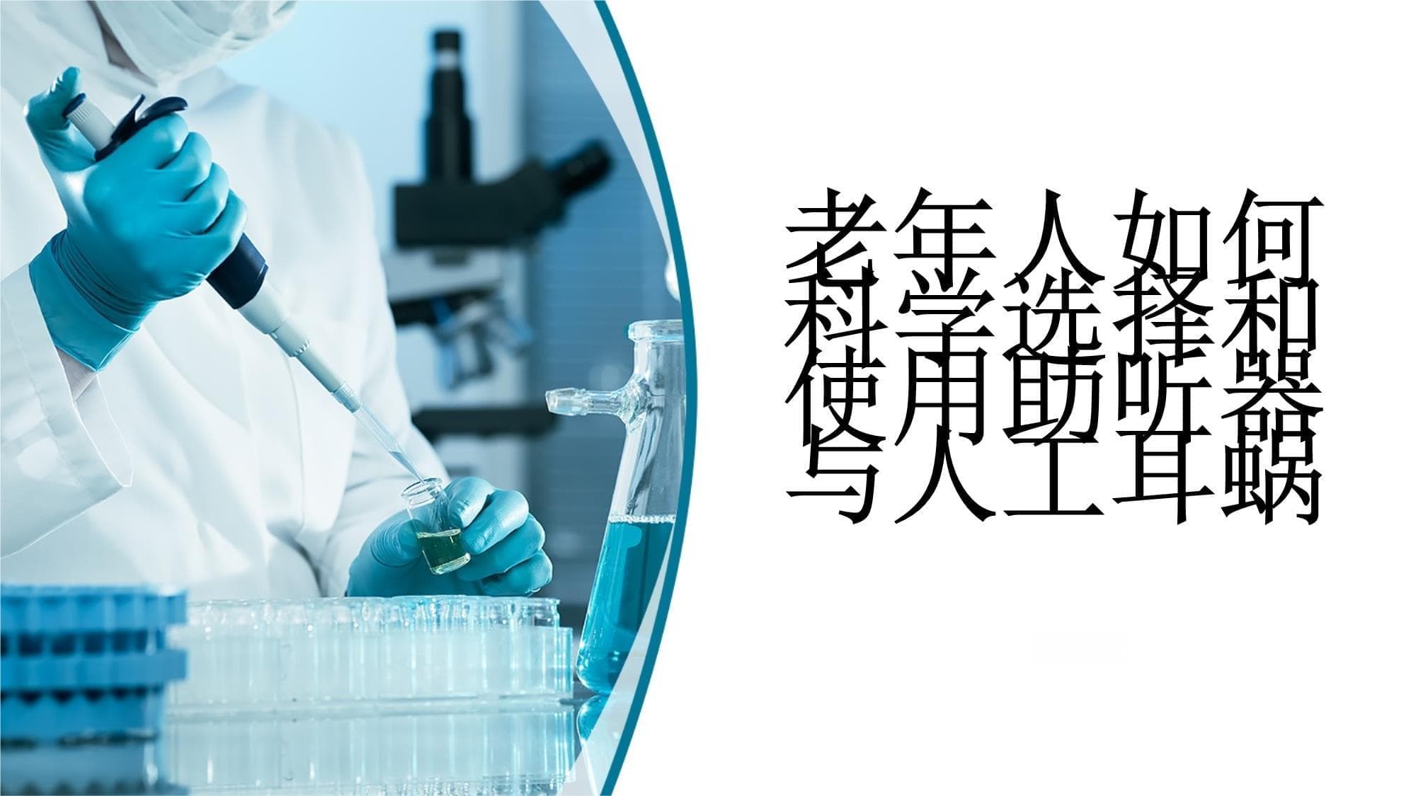 老年人如何科学选择和使用助听器与人工耳蜗