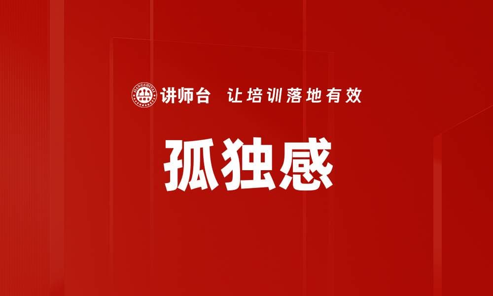 孤独感：定义、成因与应对策略