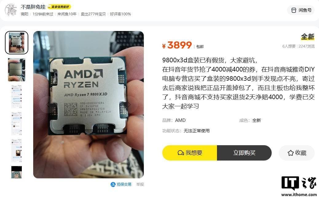 低价交易需提高警惕，“换盖版”AMD 锐龙 7 9800X3D 曝光