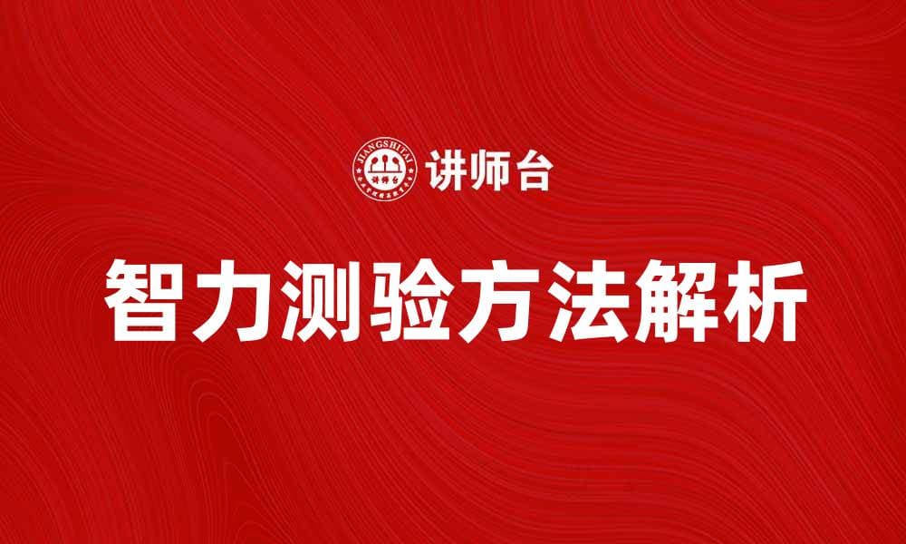 提升孩子学习能力的智力测验方法解析