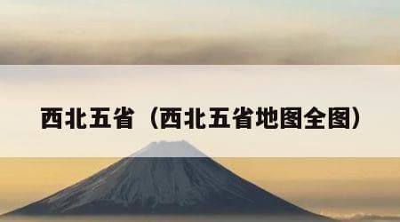 西北五省地图全图：陕西、甘肃、青海、宁夏、新疆
