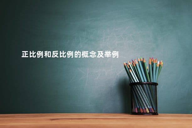 正比例和反比例的概念及举例