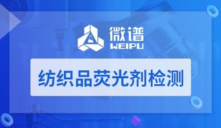 纺织品荧光剂检测方法与标准详解