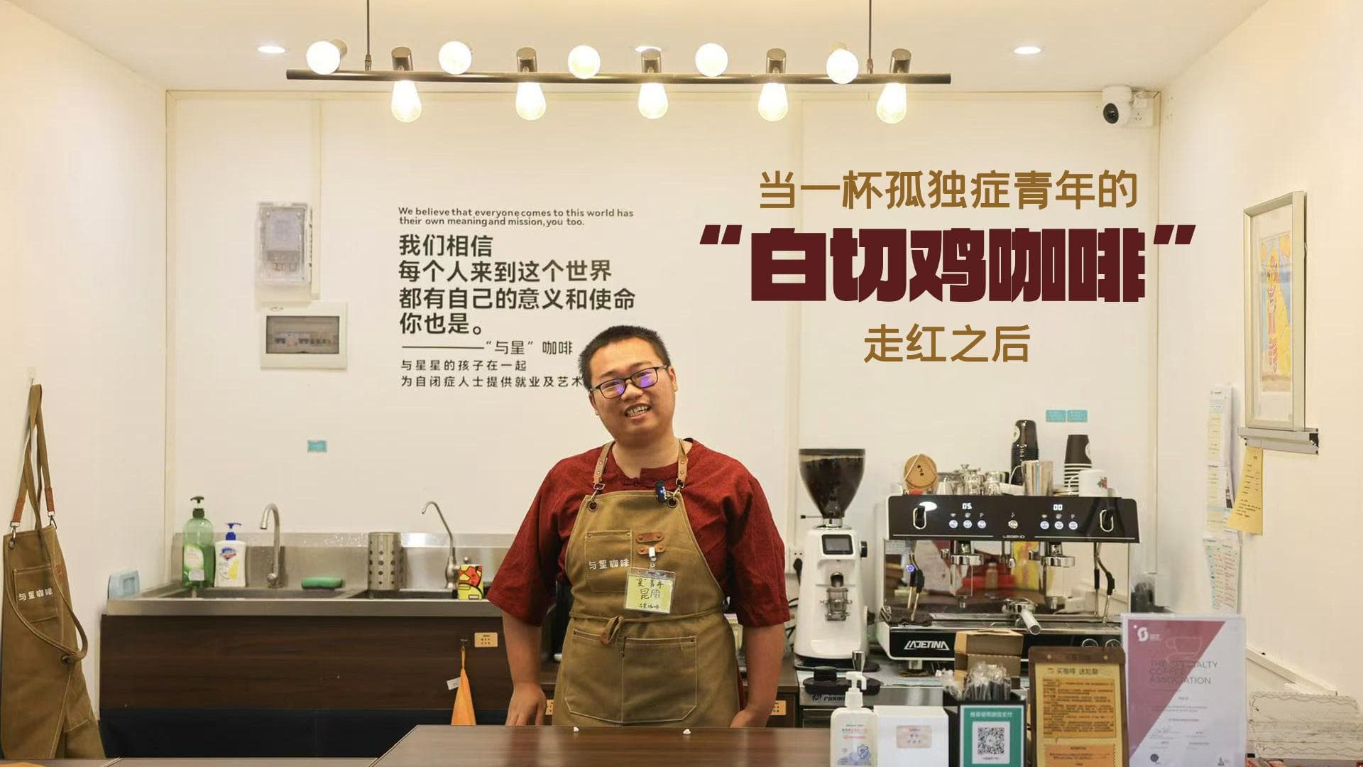 当一杯孤独症青年的“白切鸡咖啡”走红之后