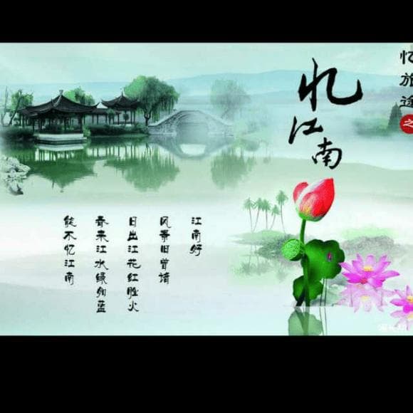 白居易忆江南——诗词中的江南水乡情怀