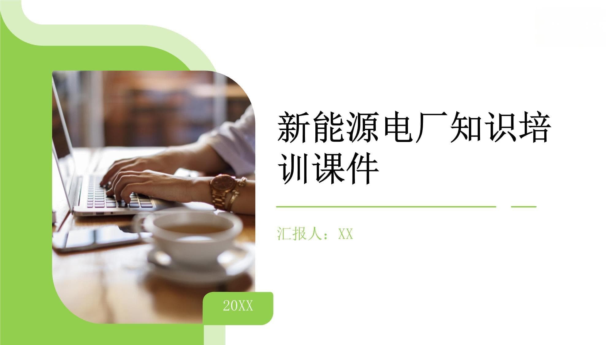 新能源电厂知识培训课件