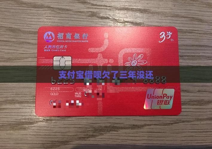 支付宝借呗逾期三年：账户冻结、信用受损，如何应对？