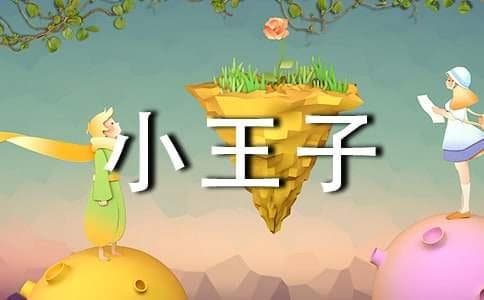 《小王子》的主要内容