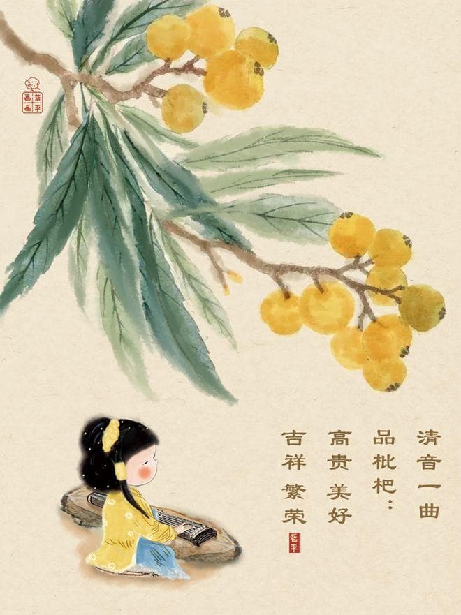 枇杷：高贵美好、吉祥繁荣