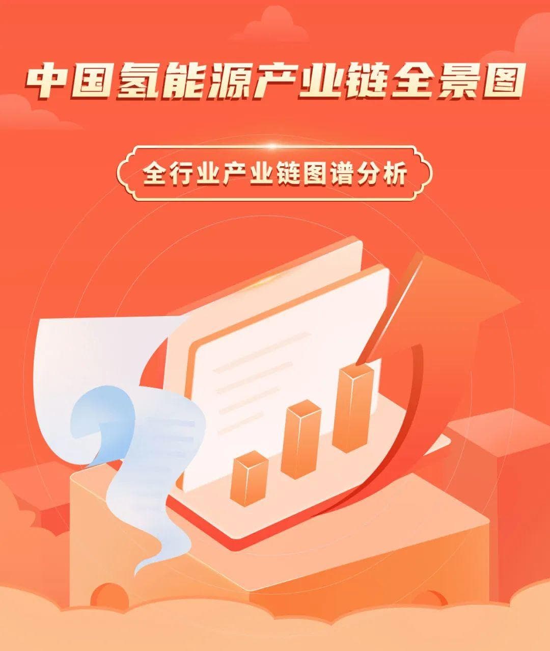 2025年中国氢能源产业链图谱研究分析