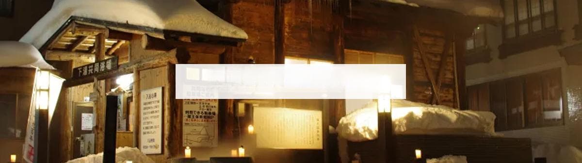 日本山形县旅游攻略：自然奇观与文化宝库