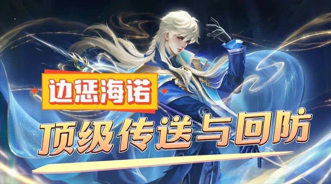 王者荣耀：海诺成对抗路新霸主，边惩打法重获新生