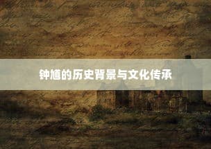 钟馗的历史背景与文化传承深度探究