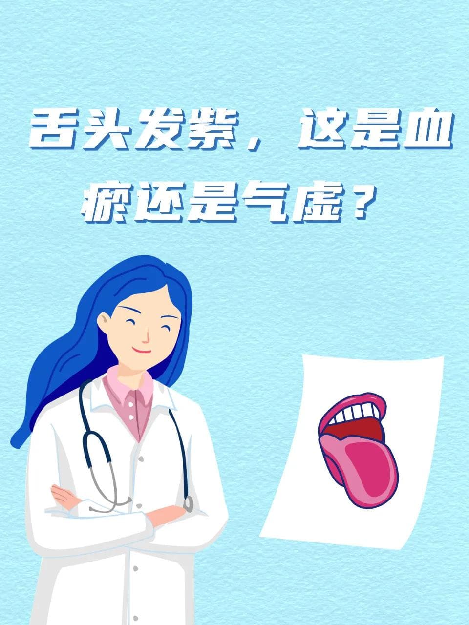 舌头发紫是血瘀还是气虚？教你如何辨别和调理