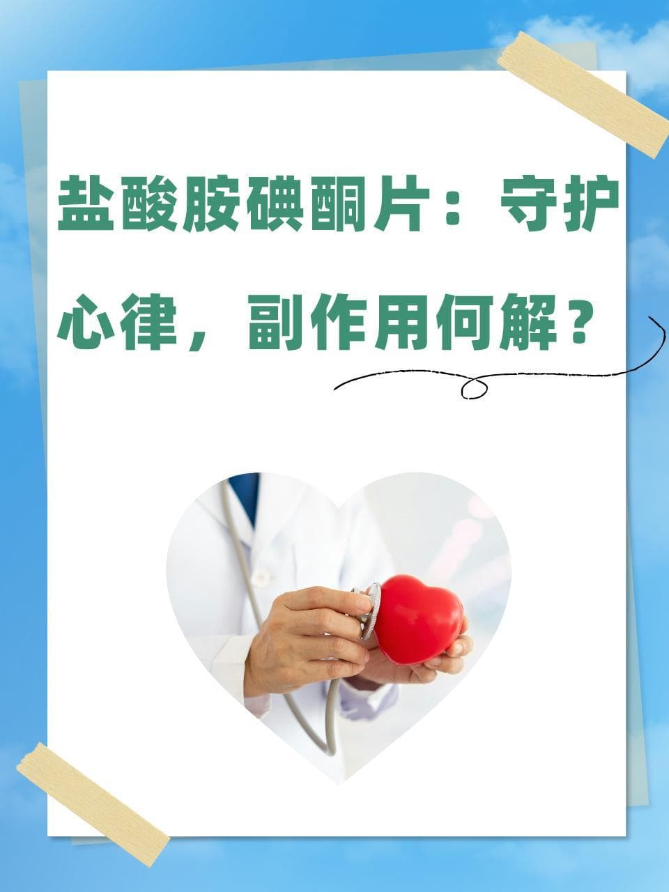 盐酸胺碘酮片：守护心律，副作用何解？