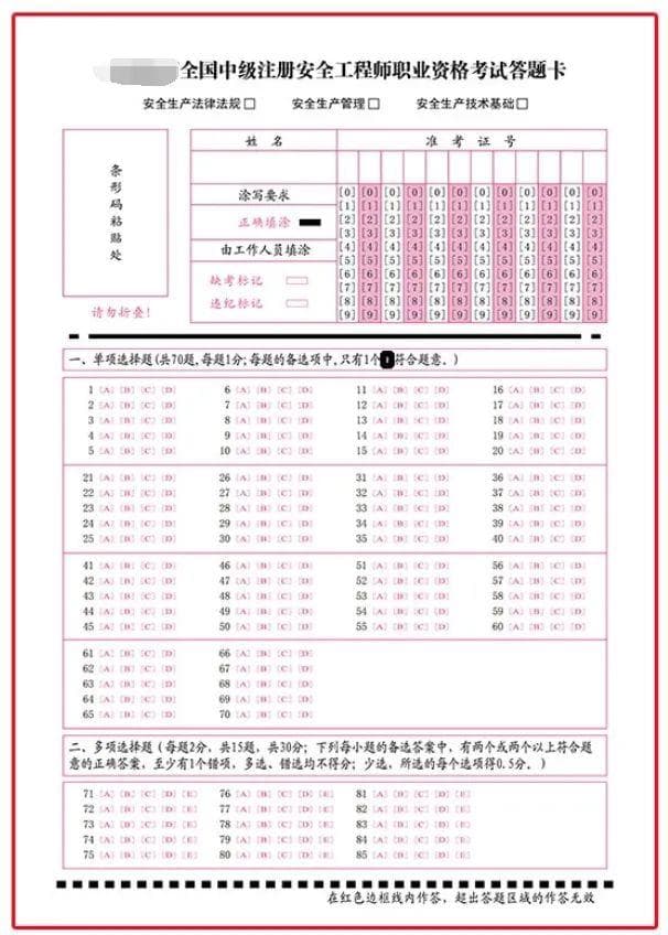 中级注册安全工程师考试答题卡样式及作答注意事项