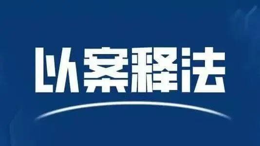 【以案释法】失误转错账，看法院如何追回！